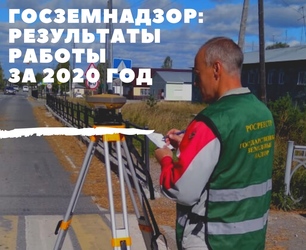 Управление Росреестра по Свердловской области подвели итоги осуществления государственного земельного надзора за 2020 год