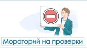 Мораторий на проверки субъектов малого и среднего предпринимательства продлен на 2022 год
