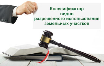 Новый Классификатор видов разрешенного использования земельных участков!