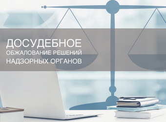 Информационно-разъяснительная кампания о процедуре досудебного обжалования решений органов контроля (надзора)
