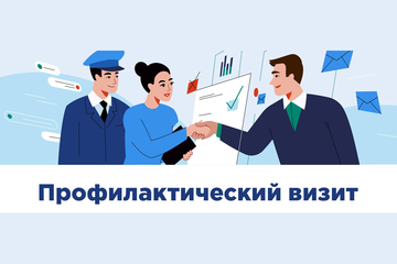 Профилактический визит - не проверка!
