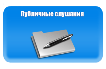 Управление Росреестра по Свердловской области приглашает принять участие в публичных обсуждениях