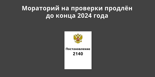 Мораторий на проверки бизнеса продлен до конца 2024 года