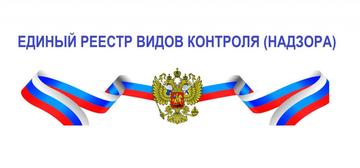 В Едином реестре видов контроля стали доступны описания каждого вида контроля всем желающим.