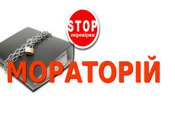 С 10 марта 2022 года  действует мораторий на проверки контрольных (надзорных) органов.