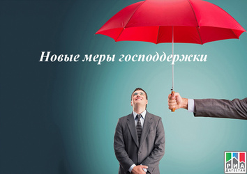 Поддержка экономики в условиях санкций