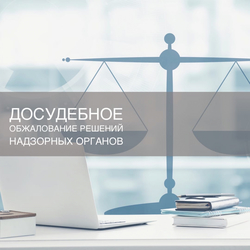 Сервис досудебного обжалования становится удобнее