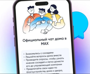Домовые чаты в национальном мессенджере МАХ
