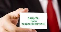 О правах предпринимателя при проведении проверок, получении предостережения, о мерах поддержки бизнеса