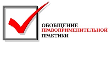 Обобщение правоприменительной практики за 2021 год