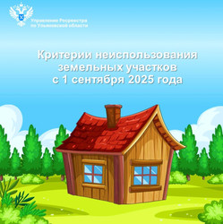 Новые критерии неиспользования земельных участков с 1 сентября 2025 года