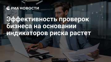 Растёт эффективность проверок на основании индикаторов риска