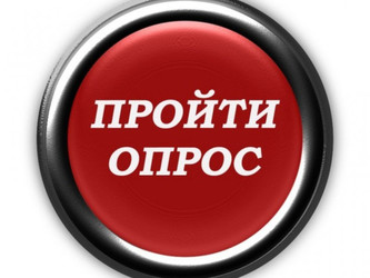 Опрос 