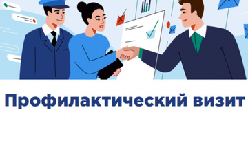 Обязательный профилактический визит