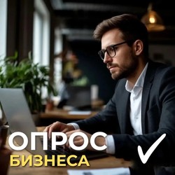 ✅ ОПРОС БИЗНЕСА: КАК СДЕЛАТЬ КОНТРОЛЬНЫЕ МЕРОПРИЯТИЯ КОМФОРТНЕЕ?