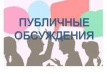 Состоялись публичные обсуждения результатов обобщения правоприменительной практики за 2023 год