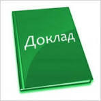 Доклад обобщения правоприменительной практики 2023