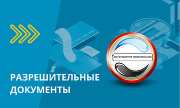 Правительство утвердило постановление о продлении разрешительных документов в 2024 году