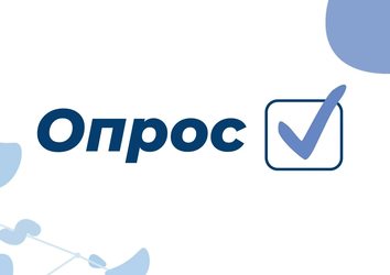 Опрос 