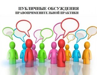 27 февраля 2024 года проведено публичное обсуждение результатов обобщения правоприменительной практики при осуществлении Министерством федерального государственного контроля (надзора) в сфере образования за 2023 год