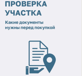 ПРОВЕРКА ЗЕМЕЛЬНОГО УЧАСТКА ПЕРЕД ПОКУПКОЙ
Купили земельный участок, а у него неверные границы или по нему проходят чужие коммуникации, или вовсе запрещено строительство дома. Такое случается и довольно часто.
Здесь два варианта: либо продавец сам не знае