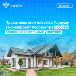 Освоение земельного участка