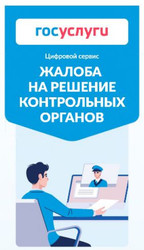 Цифровой сервис «Жалоба на решение контрольных органов»