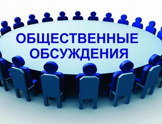 Публичное обсуждение программ профилактики рисков причинения вреда охраняемым законом ценностям