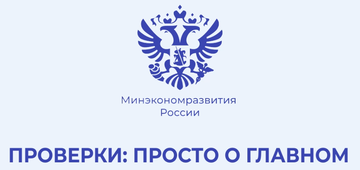 О правах предпринимателя при проведении проверок