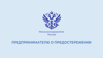 О правах предпринимателей в случае получения предостережения