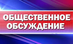 Уведомление о проведении Общественных обсуждений проекта Программы профилактики рисков причинения вреда (ущерба) охраняемым законом ценностям при осуществлении муниципального  контроля на территории Режевского городского округа