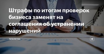 Штрафы по итогам проверок бизнеса заменят на соглашения об устранении нарушений